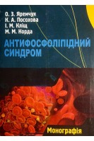 Антифосфоліпідний синдром. Монографія. Яремчук О.З. Посохова К.А. Кліщ І.М.