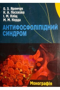 Антифосфоліпідний синдром. Монографія. Яремчук О.З. Посохова К.А. Кліщ І.М.