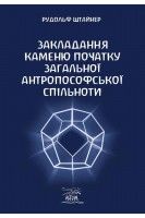 Закладання Каменю початку Загальної антропософської спільноти. Рудольф Штайнер