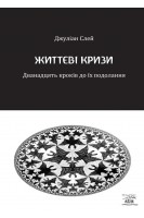 Життєві кризи. Дванадцять кроків до їх подолання. Джуліан Слей