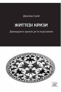 Життєві кризи. Дванадцять кроків до їх подолання. Джуліан Слей