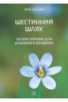 Шестинний шлях. Базові вправи для духовного розвитку. Йооп ван Дам