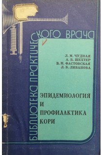 Эпидемиология и профилактика кори. Чудная Л.М. Шахтер А.Б. Фастовская Б.Н. Ливанова Л.В.