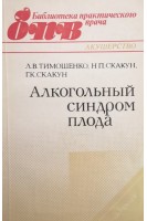 Алкогольный синдром плода. Тимошенко Л.В. Скакун Н.П. Скакун Г.К.