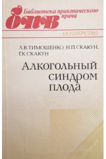 Алкогольный синдром плода. Тимошенко Л.В. Скакун Н.П. Скакун Г.К.