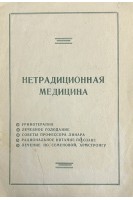 Нетрадиционная медицина (справочный материал)