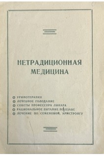 Нетрадиционная медицина (справочный материал)
