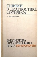 Ошибки в диагностике сифилиса. Фришман М.П.