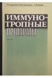Иммунотропные препараты (БУ). Дранник Г.Н.