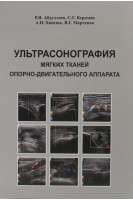 Ультрасонография мягких тканей опорно-двигательного аппарата. Абдуллаев Р.Я. Керимов С.Г. Хвисюк А.Н.