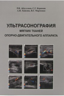 Ультрасонография мягких тканей опорно-двигательного аппарата. Абдуллаев Р.Я. Керимов С.Г. Хвисюк А.Н.
