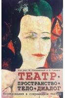 Театр - пространство - тело - диалог. Исследования в современном театре. Голачинская М. Гушпита И.
