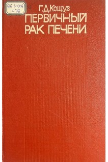 Первичный рак печени (БУ). Кощуг Г.Д.