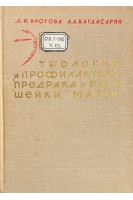 Этиология и профилактика предрака и рака шейки матки (БУ). Кротова М.И. Багдасарян А.А.