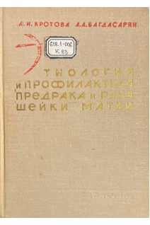 Этиология и профилактика предрака и рака шейки матки (БУ). Кротова М.И. Багдасарян А.А.