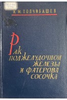 Рак поджелудочной железы и фатерова сосочка (БУ). Топчибашев И.М.