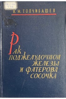 Рак поджелудочной железы и фатерова сосочка (БУ). Топчибашев И.М.