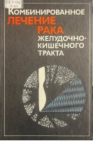 Комбинированное лечение рака желудочно-кишечного тракта (БУ). Мельников Р.А.
