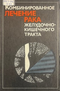 Комбинированное лечение рака желудочно-кишечного тракта (БУ). Мельников Р.А.