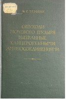Опухоли мочевого пузыря вызванные канцерогенными аминосоединениями (БУ). Темкин И.С.