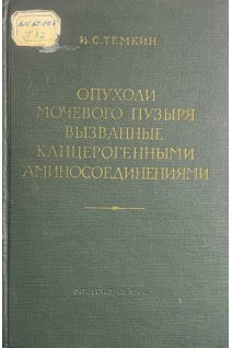 Опухоли мочевого пузыря вызванные канцерогенными аминосоединениями (БУ). Темкин И.С.