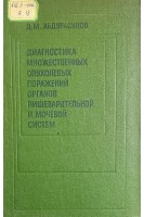 Диагностика множественных поражений органов пищеварительной и мочевой систем (БУ). Абдурасулов Д.М.