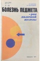 Болезнь Педжета - рак молочной железы (БУ). Баженова А.П. Хаханашвили Г.Н.
