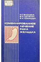 Комбинированное лечение рака желудка (БУ). Блохина Н.Г. Летягин В.П. Сисицын В.А.