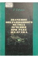Значение операционного метода лечения при раке желудка (БУ). Гокиели Г.
