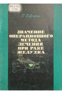 Значение операционного метода лечения при раке желудка (БУ). Гокиели Г.