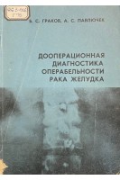 Дооперационная диагностика операбельности рака желудка (БУ). Граков Б.С. Павлючек А.С.