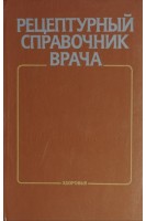 Рецептурный справочник врача (БУ). Чекман И.С.