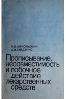 Прописывание несовместимость и побочное действие лекарственных средств (БУ). Максимович Я.Б.