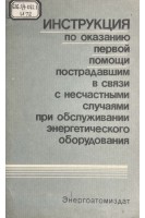 Инструкция по оказанию первой помощи пострадавшим в связи с несчастными случаями при обслуживании энергетического оборудования (БУ). Лунина Л.Г.