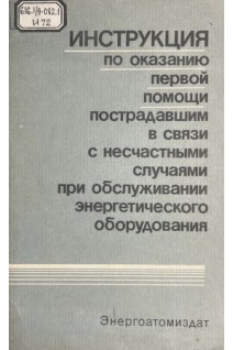 Инструкция по оказанию первой помощи пострадавшим в связи с несчастными случаями при обслуживании энергетического оборудования (БУ). Лунина Л.Г.