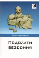 Подолати безсоння. Маріанна Шквира