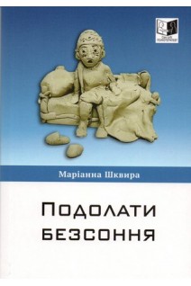 Подолати безсоння. Маріанна Шквира