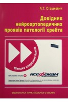 Довідник нейроортопедичних проявів патології хребта. Сташкевич А.Т.