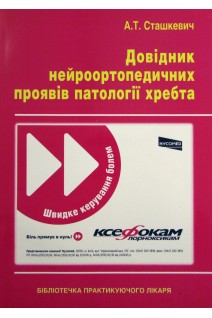 Довідник нейроортопедичних проявів патології хребта. Сташкевич А.Т.