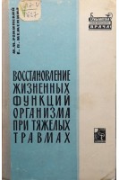 Восстановление жизненных функций организма при тяжелых травмах (БУ). Рожинский М.М.