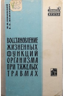 Восстановление жизненных функций организма при тяжелых травмах (БУ). Рожинский М.М.