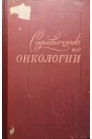 Справочник по онкологии (БУ). Дедков И.П.