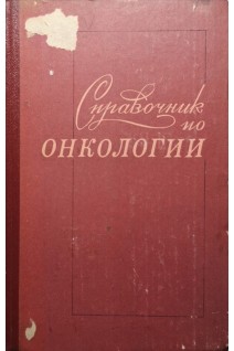 Справочник по онкологии (БУ). Дедков И.П.