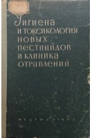 Гигиена и токсикология новых пестицидов и клиника отравлений (БУ). Медведь Л.И.