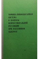 Тимико-лимфоцитарная система и вопросы нейрогуморальной регуляции при рассеянном склерозе (БУ). Дьяконова И.Н.