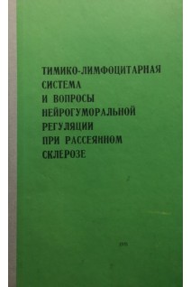 Тимико-лимфоцитарная система и вопросы нейрогуморальной регуляции при рассеянном склерозе (БУ). Дьяконова И.Н.