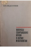Вопросы свертывания крови в норме и патологии (БУ). Абдуллаев Р.А.