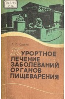 Курортное лечение заболеваний органов пищеварения (БУ). Саакян А.Г.