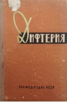 Дифтерия (БУ). Лещенко П.Д.