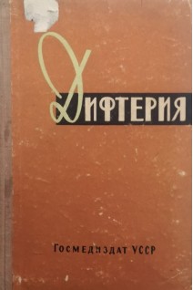 Дифтерия (БУ). Лещенко П.Д.